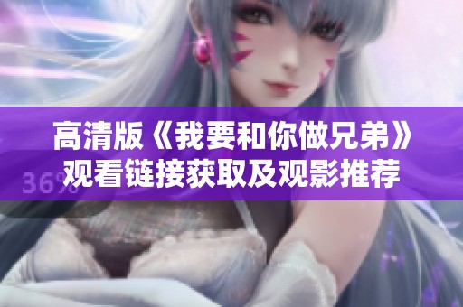 高清版《我要和你做兄弟》觀看鏈接獲取及觀影推薦