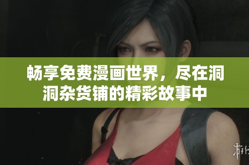 暢享免費漫畫世界<div   id=