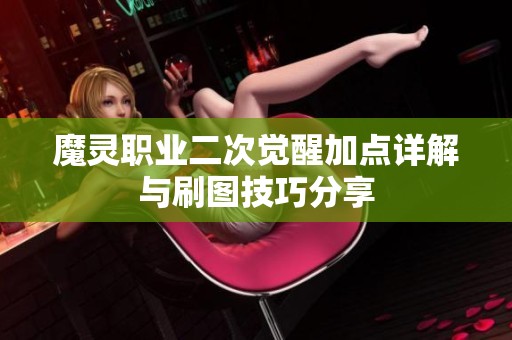 魔靈職業(yè)二次覺醒加點(diǎn)詳解與刷圖技巧分享