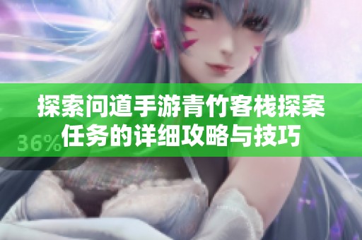 探索問道手游青竹客棧探案任務的詳細攻略與技巧