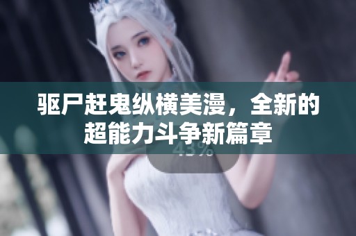 驅(qū)尸趕鬼縱橫美漫，全新的超能力斗爭(zhēng)新篇章