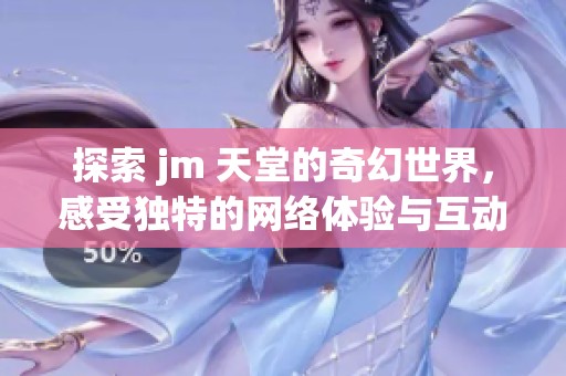 探索 jm 天堂的奇幻世界<div   id=