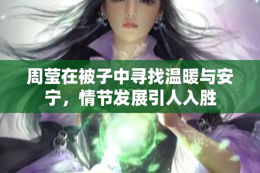 周瑩在被子中尋找溫暖與安寧<div   id=