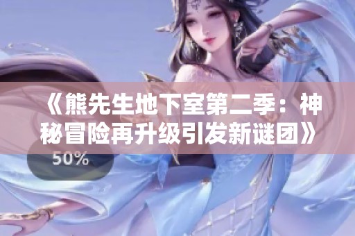 《熊先生地下室第二季：神秘冒險再升級引發(fā)新謎團》