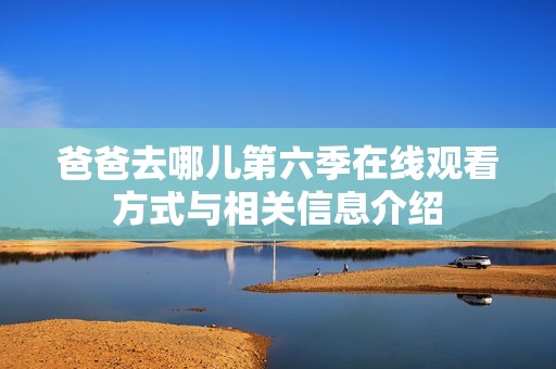 爸爸去哪兒第六季在線觀看方式與相關(guān)信息介紹