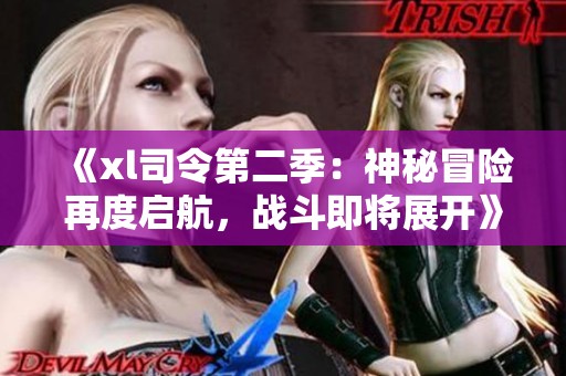《xl司令第二季：神秘冒險(xiǎn)再度啟航，戰(zhàn)斗即將展開》