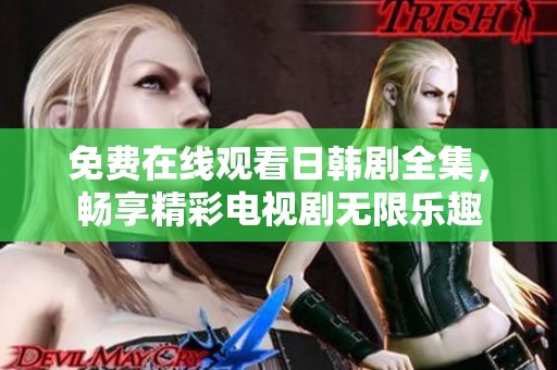 免費(fèi)在線觀看日韓劇全集，暢享精彩電視劇無限樂趣