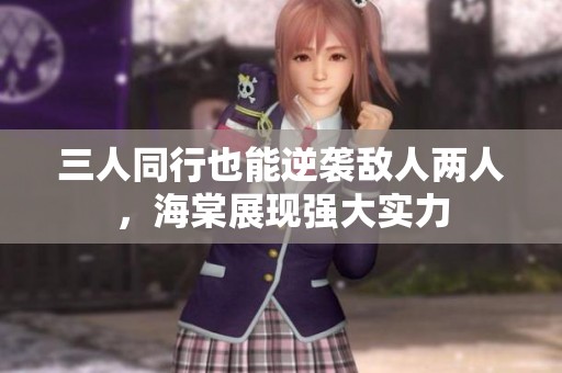 三人同行也能逆襲敵人兩人<div   id=