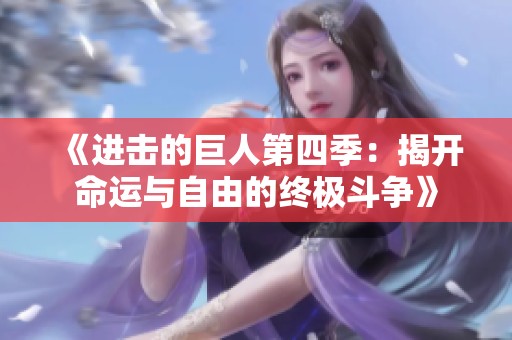 《進(jìn)擊的巨人第四季：揭開命運(yùn)與自由的終極斗爭(zhēng)》