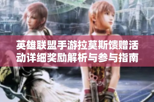 英雄聯(lián)盟手游拉莫斯饋贈活動詳細(xì)獎勵解析與參與指南