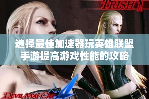 選擇最佳加速器玩英雄聯(lián)盟手游提高游戲性能的攻略
