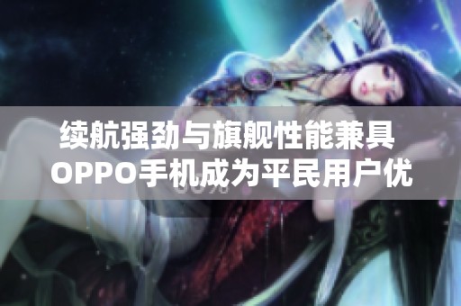 續(xù)航強(qiáng)勁與旗艦性能兼具 OPPO手機(jī)成為平民用戶優(yōu)選