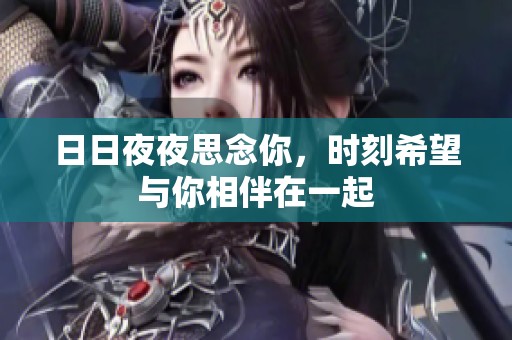 日日夜夜思念你<div   id=