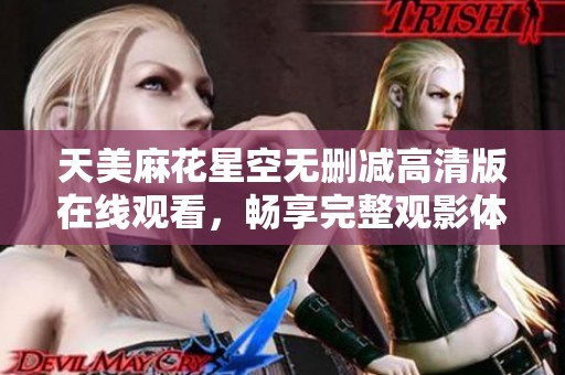 天美麻花星空無刪減高清版在線觀看<div   id=