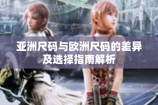 亞洲尺碼與歐洲尺碼的差異及選擇指南解析
