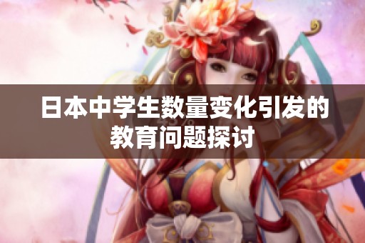 日本中學(xué)生數(shù)量變化引發(fā)的教育問(wèn)題探討