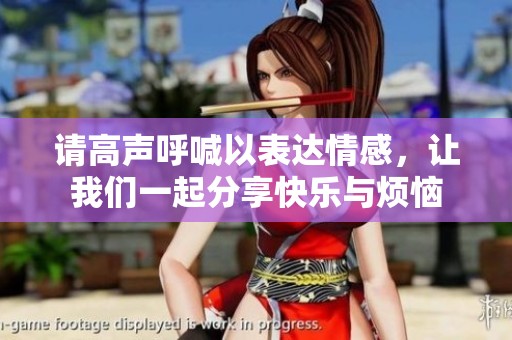 請高聲呼喊以表達情感，讓我們一起分享快樂與煩惱