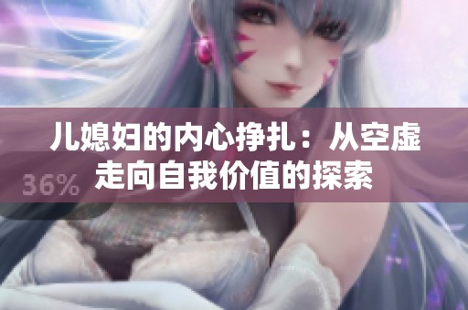 兒媳婦的內(nèi)心掙扎：從空虛走向自我價值的探索