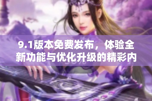 9.1版本免費(fèi)發(fā)布<div   id=