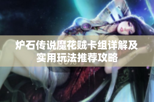 爐石傳說魔花賊卡組詳解及實(shí)用玩法推薦攻略
