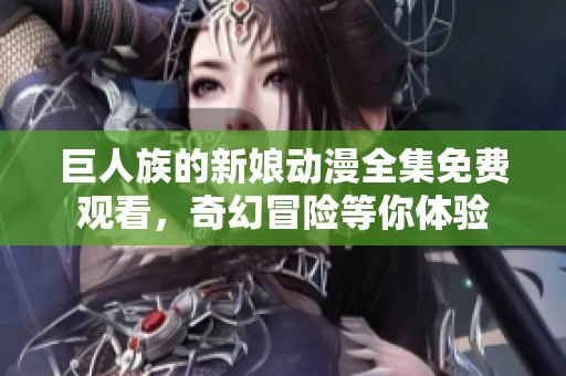 巨人族的新娘動(dòng)漫全集免費(fèi)觀看<div   id=