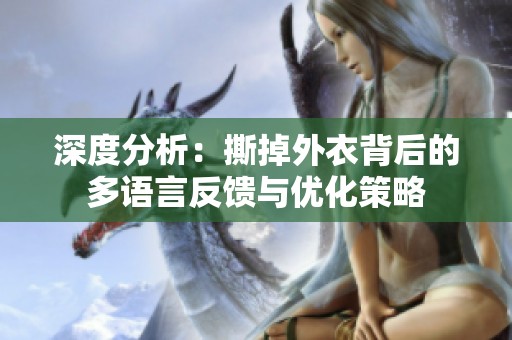 深度分析：撕掉外衣背后的多語言反饋與優(yōu)化策略