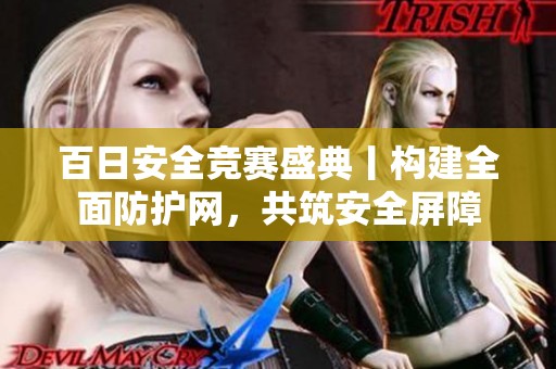 百日安全競賽盛典丨構(gòu)建全面防護網(wǎng)，共筑安全屏障