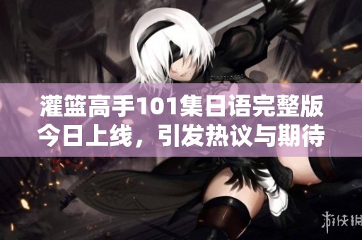 灌籃高手101集日語完整版今日上線<div   id=