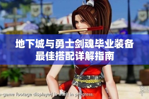 地下城與勇士劍魂畢業(yè)裝備最佳搭配詳解指南