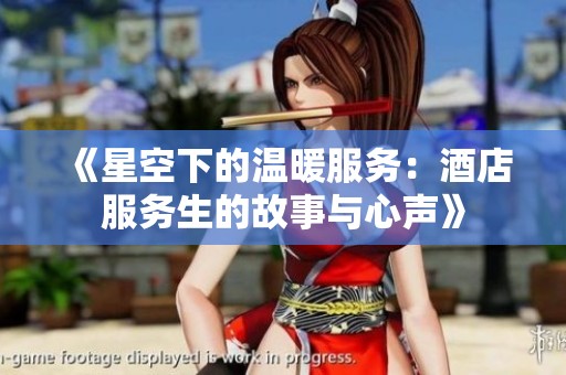 《星空下的溫暖服務(wù)：酒店服務(wù)生的故事與心聲》