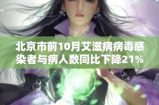 北京市前10月艾滋病病毒感染者與病人數(shù)同比下降21%