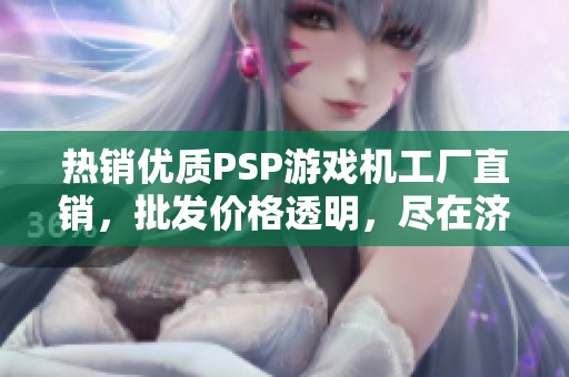 熱銷優(yōu)質(zhì)PSP游戲機(jī)工廠直銷，批發(fā)價(jià)格透明，盡在濟(jì)寧！
