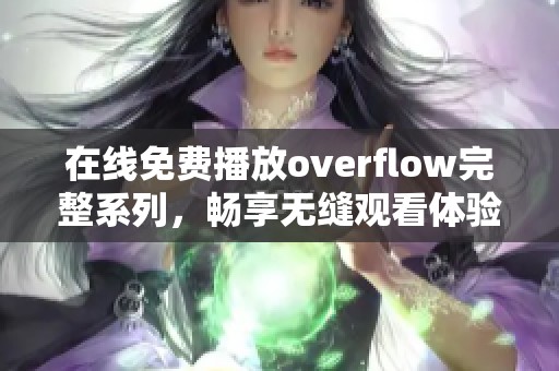 在線免費(fèi)播放overflow完整系列<div   id=