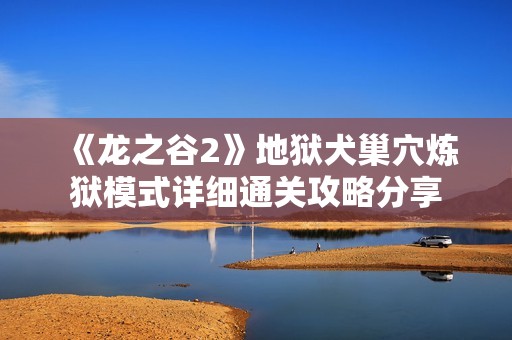 《龍之谷2》地獄犬巢穴煉獄模式詳細通關攻略分享