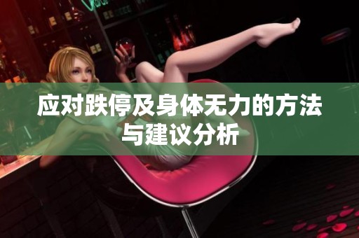 應(yīng)對跌停及身體無力的方法與建議分析