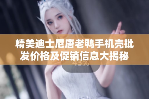 精美迪士尼唐老鴨手機(jī)殼批發(fā)價(jià)格及促銷信息大揭秘