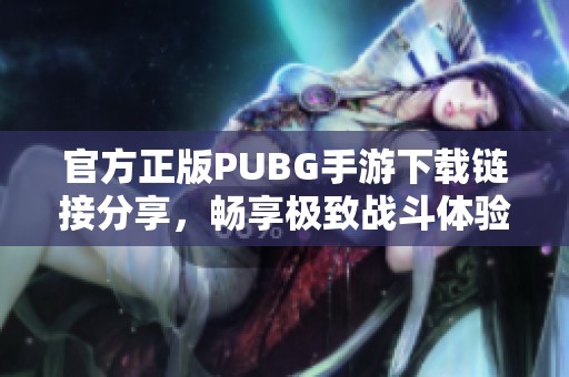 官方正版PUBG手游下載鏈接分享<div   id=