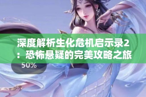深度解析生化危機(jī)啟示錄2：恐怖懸疑的完美攻略之旅
