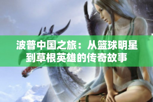 波普中國之旅：從籃球明星到草根英雄的傳奇故事