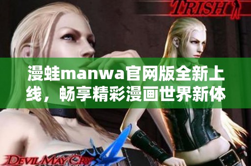 漫蛙manwa官網(wǎng)版全新上線，暢享精彩漫畫世界新體驗