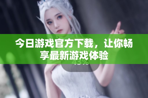 今日游戲官方下載<div   id=