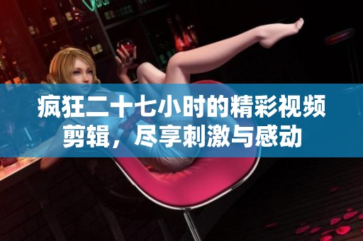 瘋狂二十七小時的精彩視頻剪輯<div   id=
