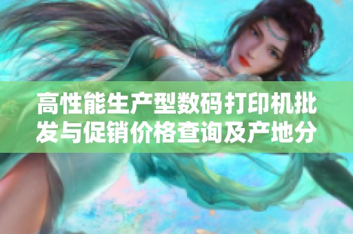 高性能生產(chǎn)型數(shù)碼打印機批發(fā)與促銷價格查詢及產(chǎn)地分析