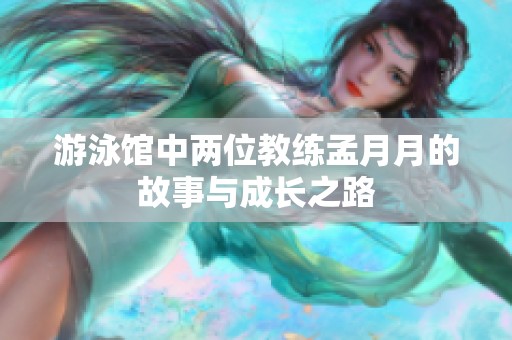 游泳館中兩位教練孟月月的故事與成長(zhǎng)之路