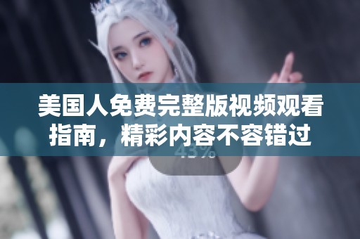 美國(guó)人免費(fèi)完整版視頻觀看指南<div   id=