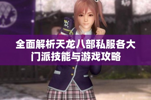 全面解析天龍八部私服各大門派技能與游戲攻略