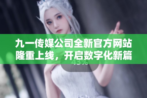 九一傳媒公司全新官方網(wǎng)站隆重上線<div   id=