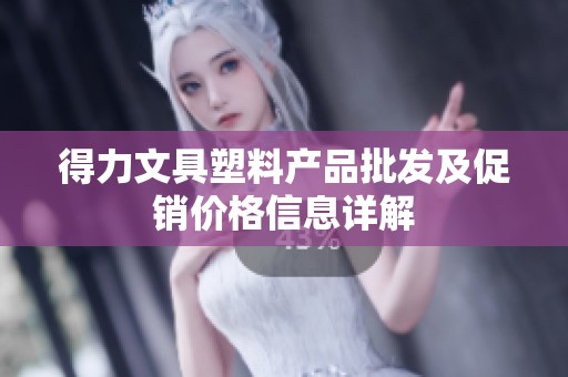 得力文具塑料產(chǎn)品批發(fā)及促銷價格信息詳解