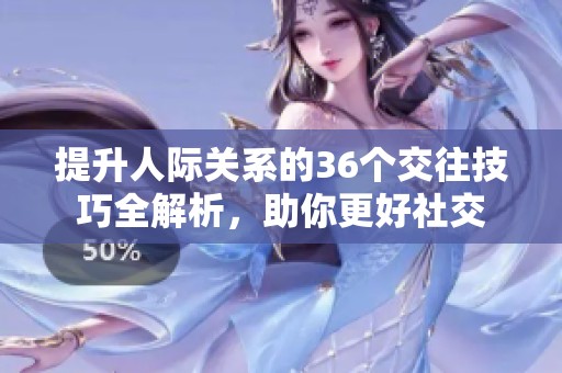 提升人際關(guān)系的36個交往技巧全解析<div   id=