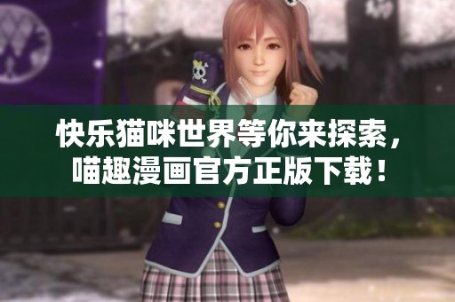 快樂貓咪世界等你來探索<div   id=